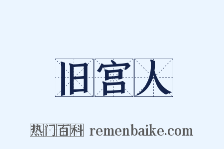 旧宫人是什么意思的图片